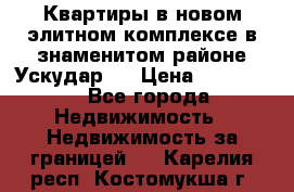 Квартиры в новом элитном комплексе в знаменитом районе Ускудар.  › Цена ­ 100 000 - Все города Недвижимость » Недвижимость за границей   . Карелия респ.,Костомукша г.